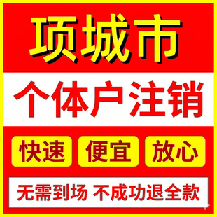 项城市营业执照注销周口个体户注销项城个体户注销周口执照注销