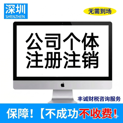 深圳转让收购公司注销个体户营业执照税务非正常变更工商异常迁入