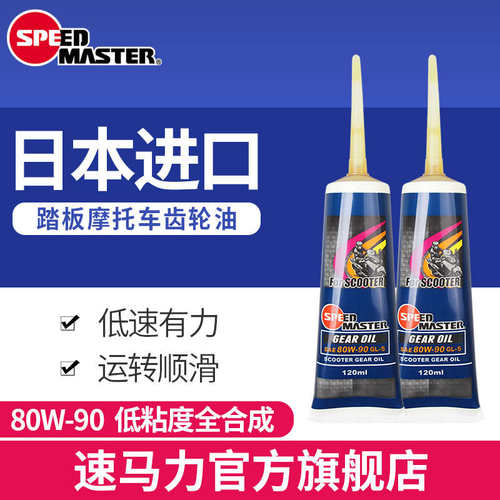 速马力全合成85W-140踏板摩托车齿轮油80W-90差速助力电动三轮车