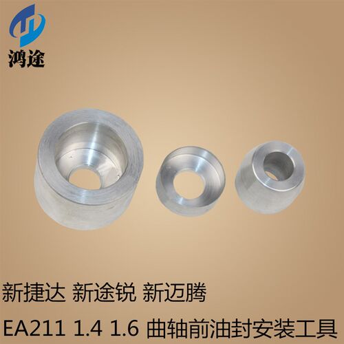 新捷达 新途锐 新迈腾 EA211 1.4 1.6 曲轴前油封安装工具