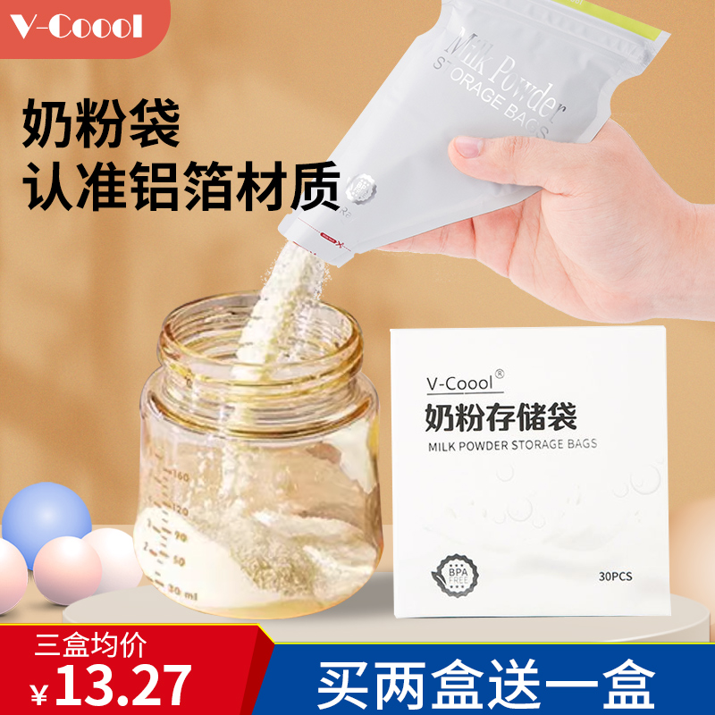 vcoool铝箔奶粉袋便携一次性外出分装盒保鲜奶粉储存袋储存盒