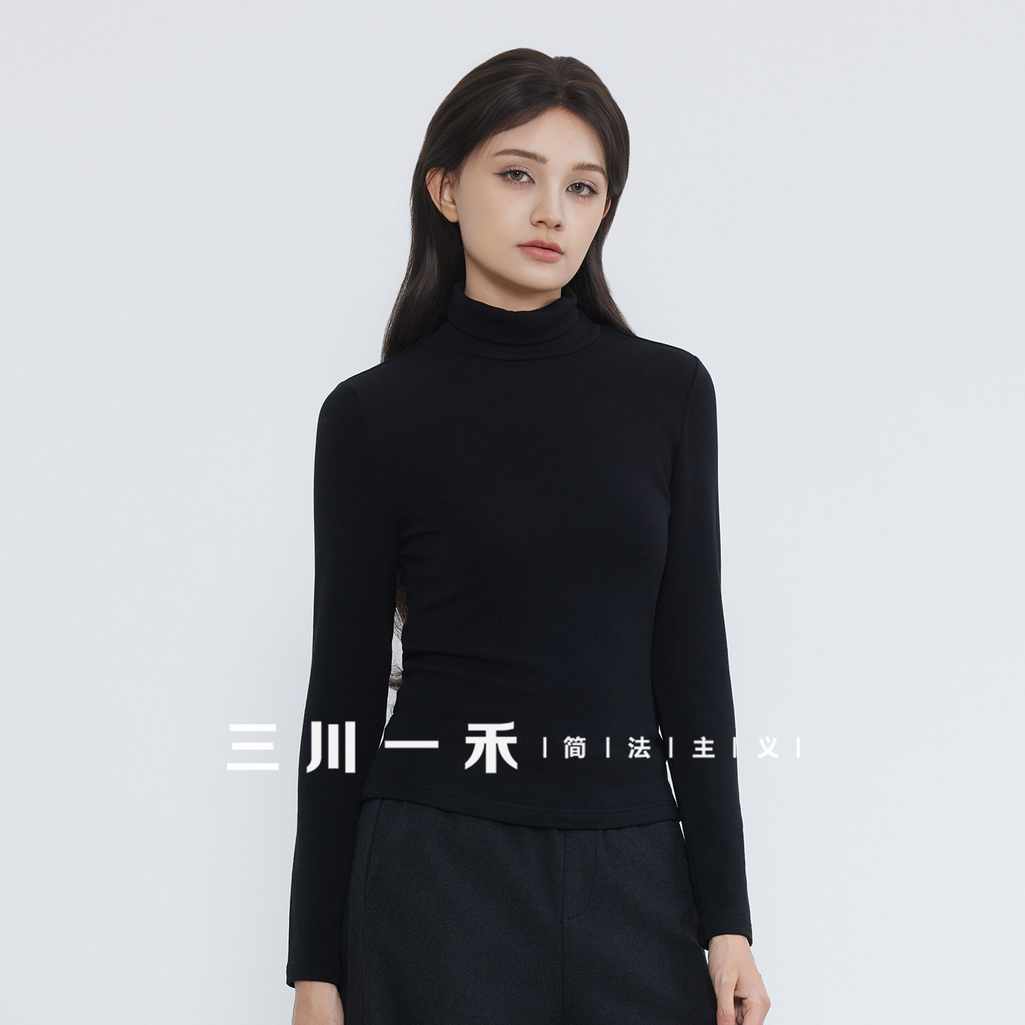 三川一禾女士高领磨毛简约长袖打底衫2025冬新款舒适基础款T恤