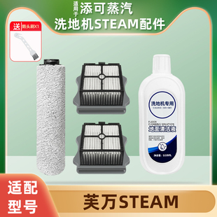 适用于添可蒸汽洗地机STEAM配件过滤网滤芯清洗剂清洁液毛绒滚刷