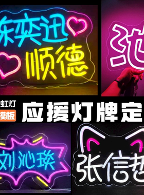 灯牌定制发光演唱会应援明星霓虹灯手举牌diy生日粉丝led班级手灯