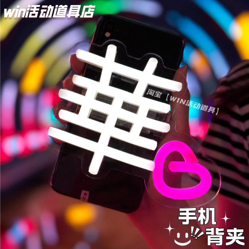 迷你霓虹灯手机背夹明星粉丝应援