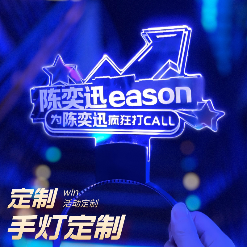 演唱会应援陈奕迅eason发光荧光棒手灯灯牌亚克力活动道具