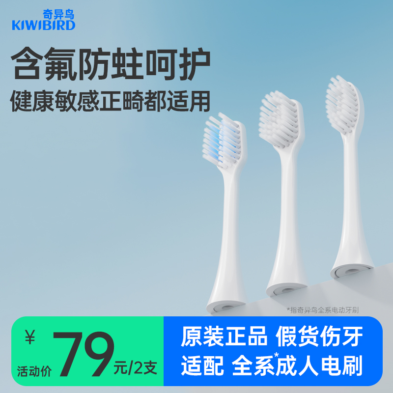 奇异鸟电动牙刷头替换头