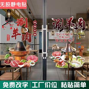 羊肉火锅店玻璃橱窗门贴纸铜锅涮羊肉广告宣传装饰海报贴画静电贴