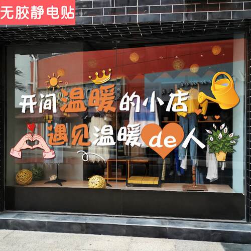 开间温暖的小店静电贴小吃店玻璃门装饰餐饮奶茶服装店铺橱窗贴画