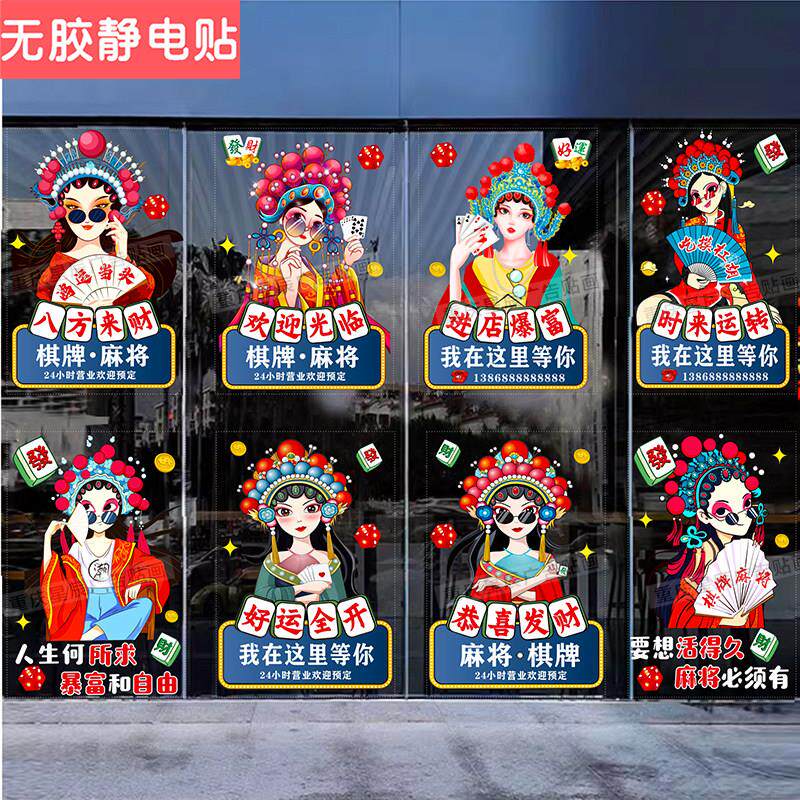 台球棋牌室麻将馆茶楼玻璃门贴纸娱乐会所橱窗装饰广告静电贴门贴