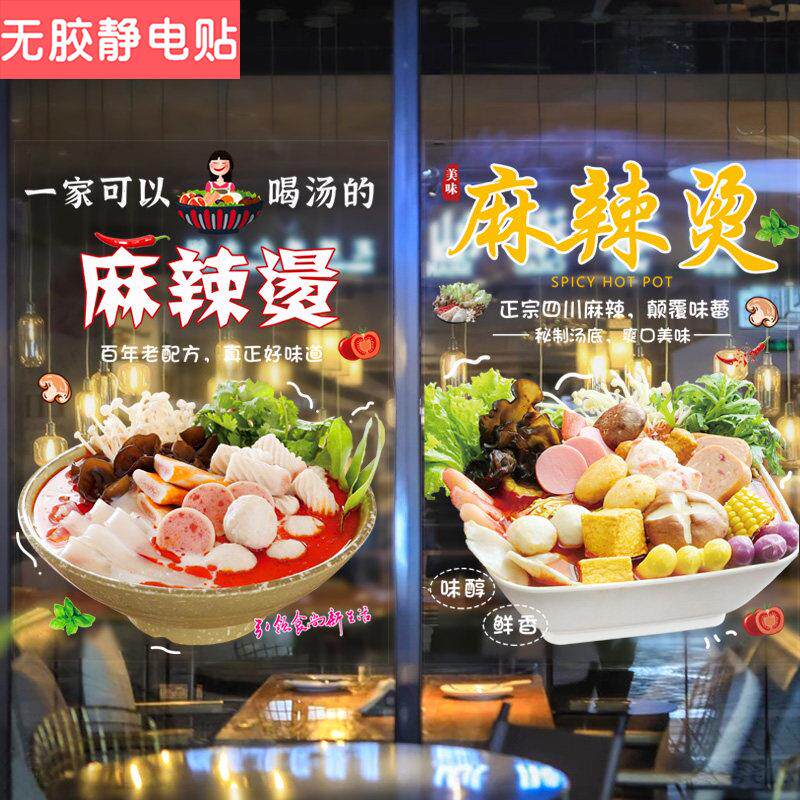 川味麻辣烫个性贴纸饭店火锅创意装饰小吃店铺串串橱窗玻璃门贴画