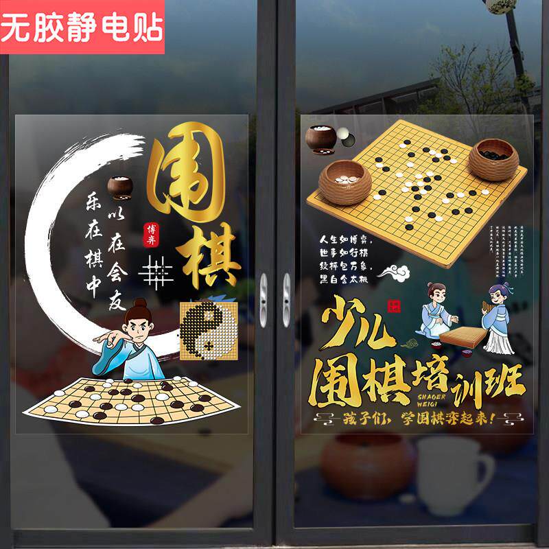 少儿围棋培训班机构玻璃橱窗门贴画广告宣传海报美化装饰店墙贴纸