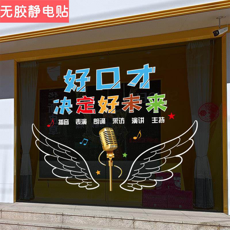 相声表演玻璃门贴纸播音主持口才语言培训班学校教室装饰静电贴画
