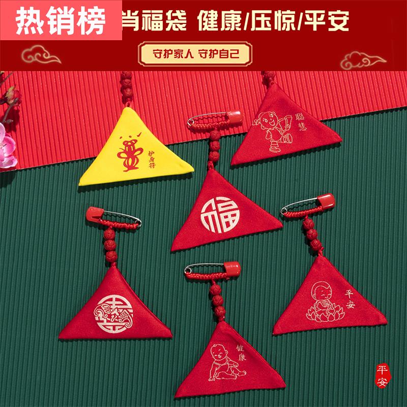 宝宝平安符香包三角形平安符香囊胎毛胎发婴儿护身符红色别针福袋