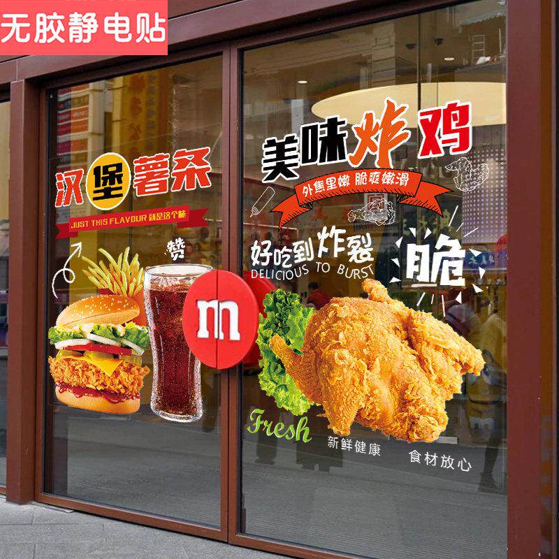 汉堡炸鸡店玻璃门贴纸橱窗广告海报墙面装饰图案创意餐厅薯条贴画