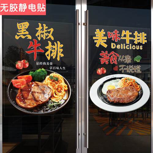 黑椒战斧牛排玻璃橱窗门贴纸西餐厅广告宣传装饰海报墙贴画防撞贴