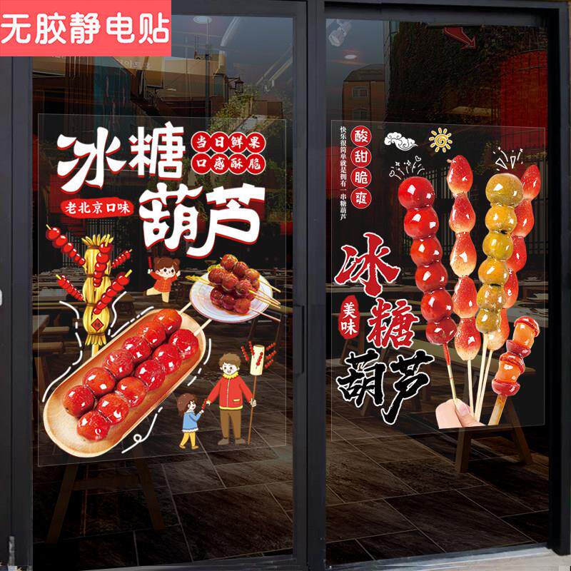 冰糖葫芦雪球玻璃橱窗门贴画小吃推车创意海报广告宣传装饰墙贴纸