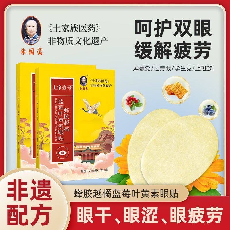 发10盒200贴贵州土家壹号蜂胶越橘蓝莓叶黄素眼贴非遗大组合