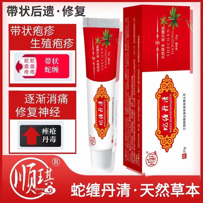 蛇缠丹清带状疱疹神经痛病毒疮膏生殖疱疹丹毒疮糜烂皮肤修复止痛