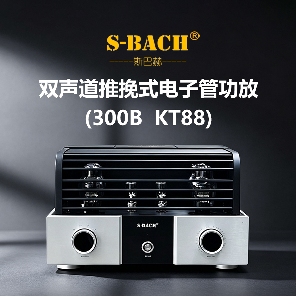 斯巴赫300B、KT88胆机推挽式大功率电子管功放发烧级HiFi功放后级