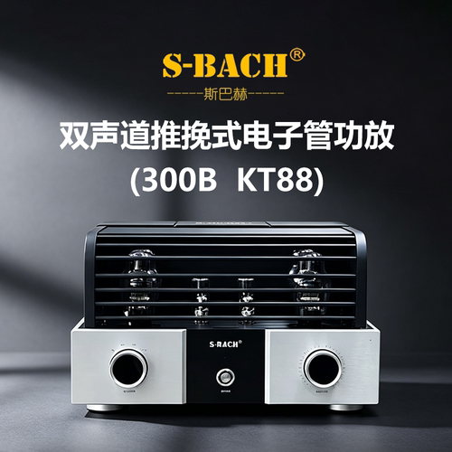 斯巴赫300B、KT88胆机推挽式大功率电子管功放发烧级HiFi功放后级