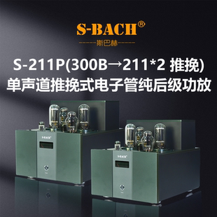 斯巴赫S-211P单声道推挽式电子管纯后级旗舰HiFi发烧级胆机功放