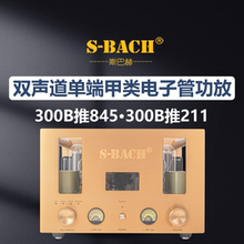 斯巴赫300B推845胆机300B推211电子管功放单端发烧级hifi功放音响