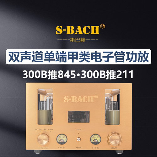 斯巴赫300B推845/211电子管胆机