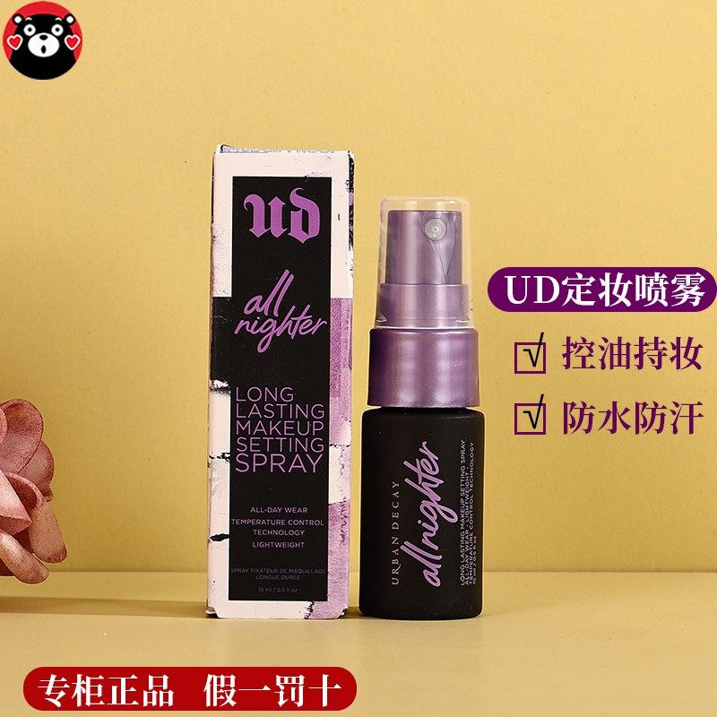 ud定妆喷雾小样15ml衰败城市水光定妆哑光控油持久保湿不脱妆正品,彩妆/香水/美妆工具,定妆喷雾,淘宝优惠券,粉丝福利购,淘宝优惠卷