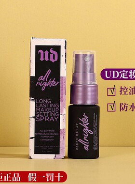 ud定妆喷雾小样15ml衰败城市水光定妆哑光控油持久保湿不脱妆正品