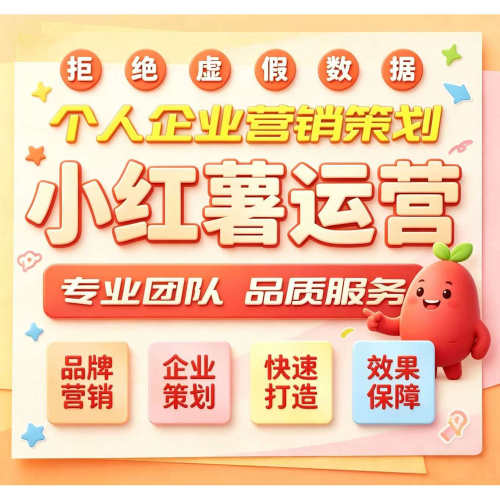 小红xhs书薯运营聚光推广起号笔记发布打造企业策划定制服务广告