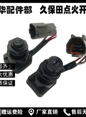 挖掘机配件久保田点火开关钥匙U15/U30//KX155 163 175启动电门锁
