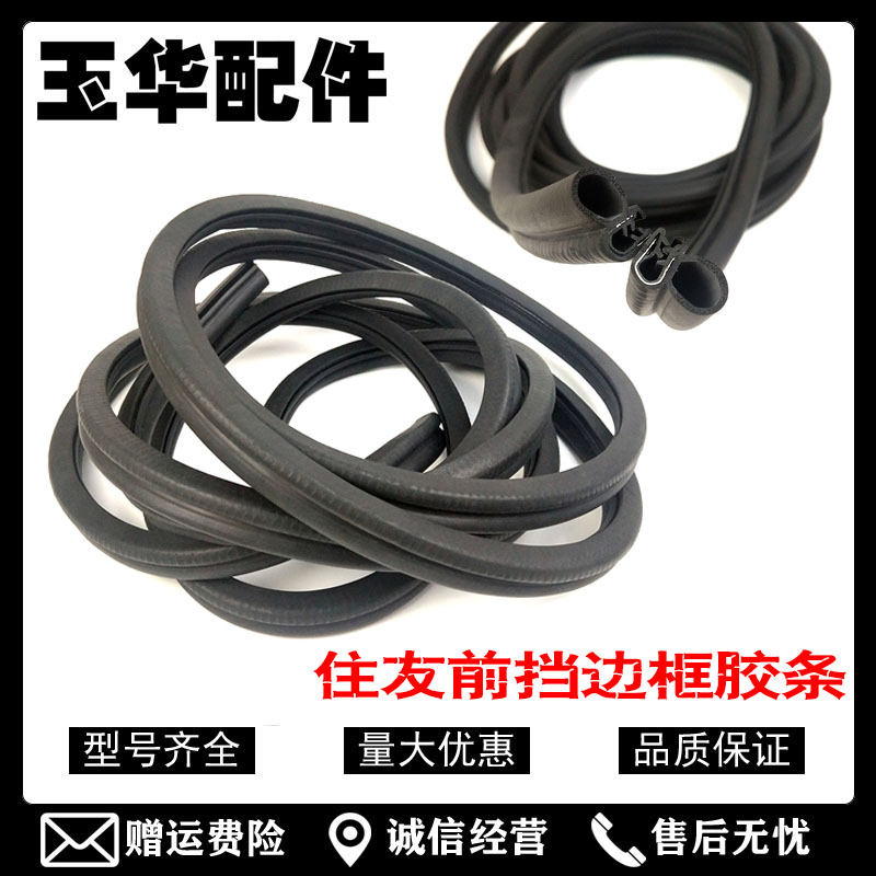 住友120a3 200 210 240A1A2挖掘机配件驾驶室前挡风玻璃密封胶条