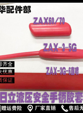 挖掘机日立ZAX60/70/200/240/270-3-6液压安全锁手柄红色手柄胶套