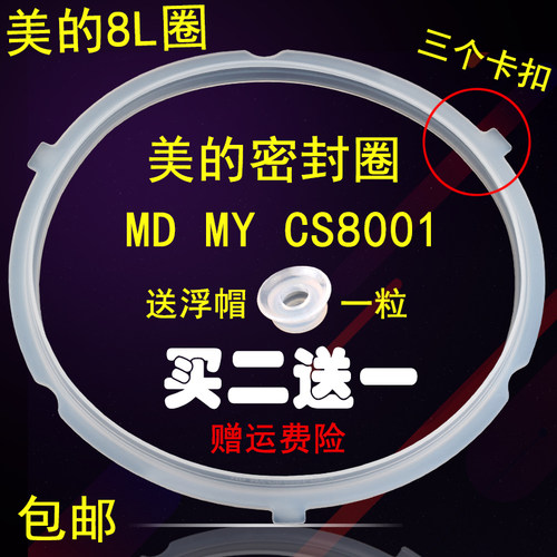 美的配件电压力锅密封圈8L/升MY-CS8001密封