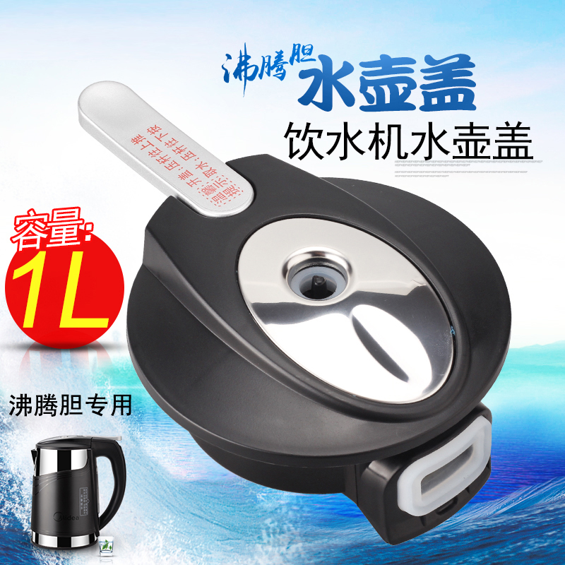 适用美的饮水机水壶盖1L升YL1206S-X/YR1206S-X/YD1306S-X热壶盖