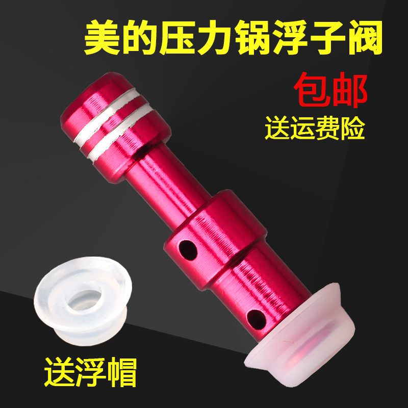 美的电压力锅配件红色长浮子阀MY-12CH602A/