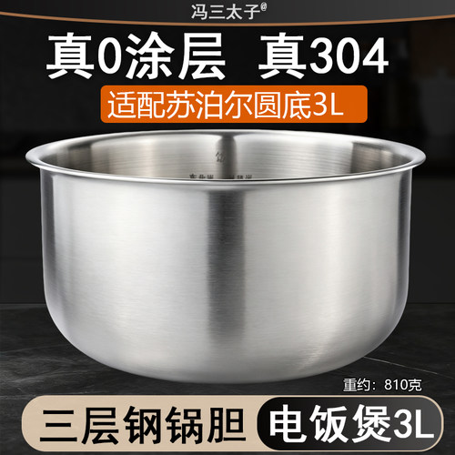 适配苏泊尔3L电饭煲SF30FD672/972/内胆0涂层304不锈钢圆底配件