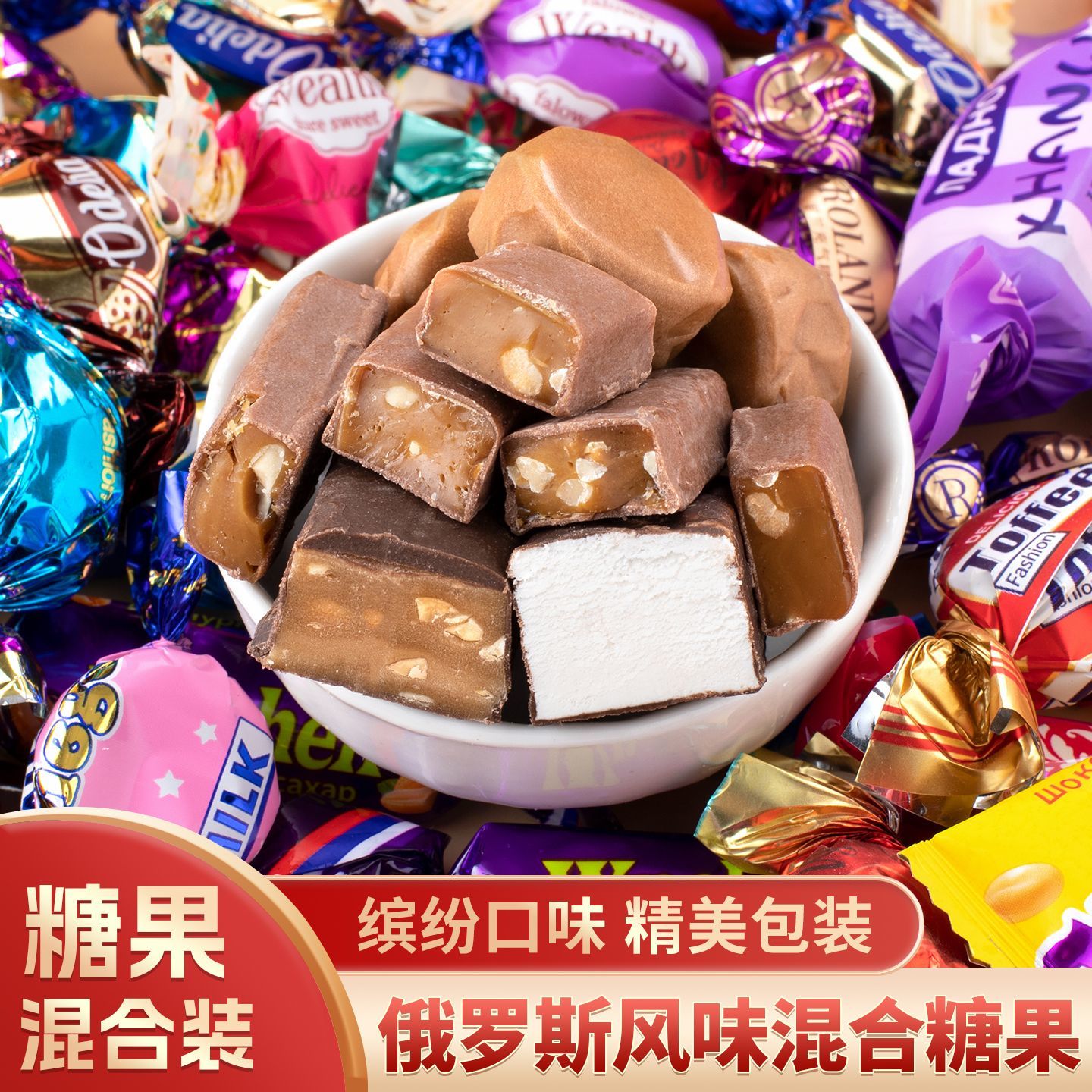 俄罗斯风味混合糖巧克力多种口味夹心软糖果喜糖零食散装混合装