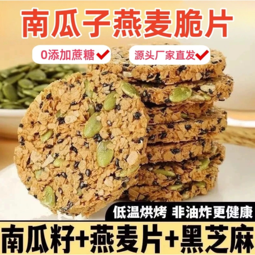 南瓜籽燕麦脆片谷物全粗粮饱腹