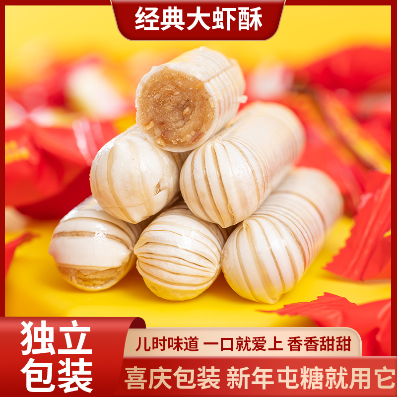 【囤年货】经典老北京大虾酥糖果花生酥糖散装糖果特产过年零食