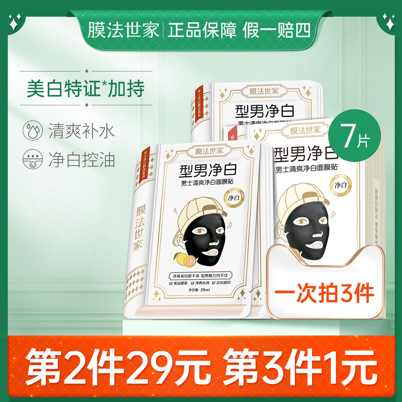 膜法世家男士清爽净白面膜贴7片烟酰胺美白控油增白补水保湿专用