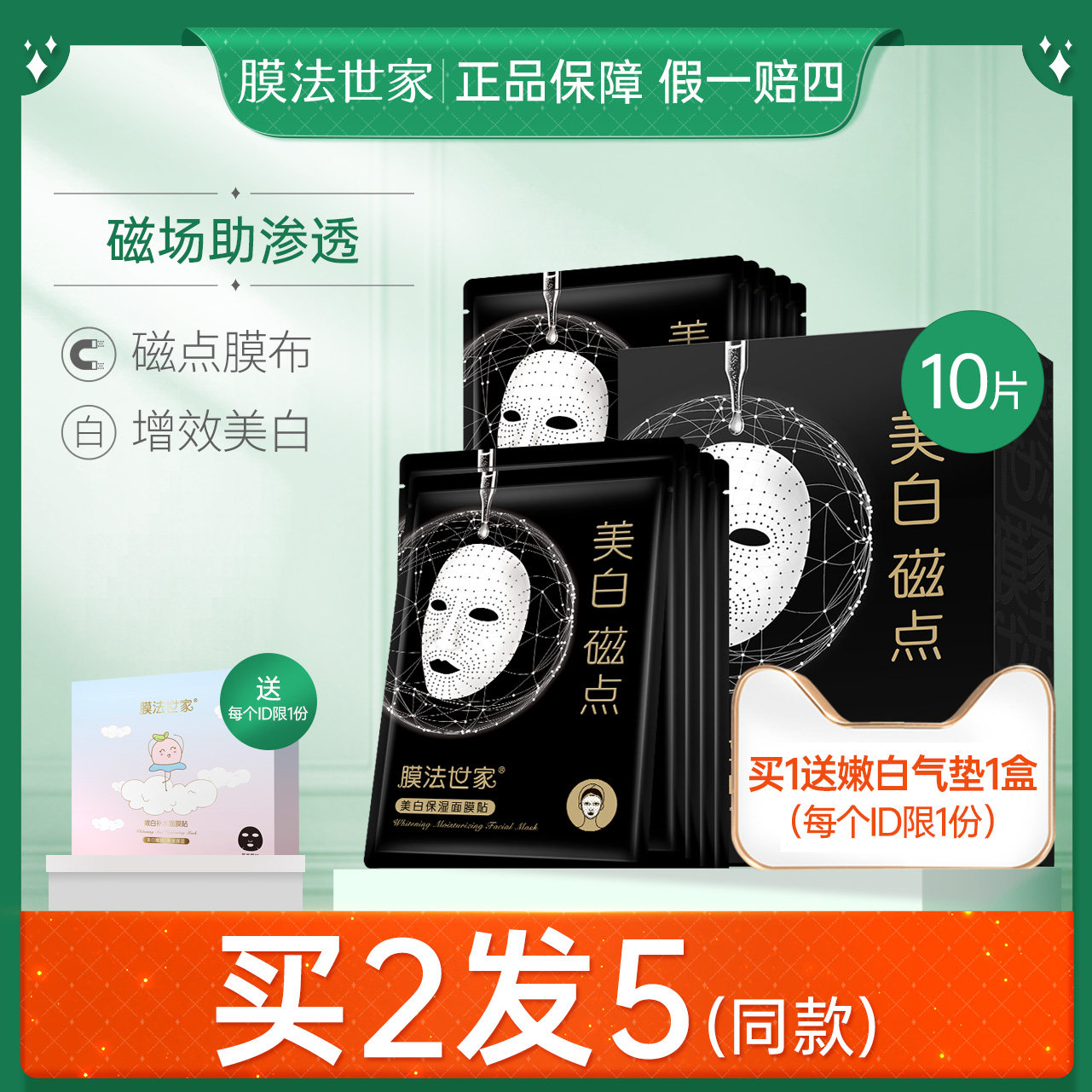 膜法世家美白磁点面膜10片补水保湿美白淡斑提亮去黄魔法世家女