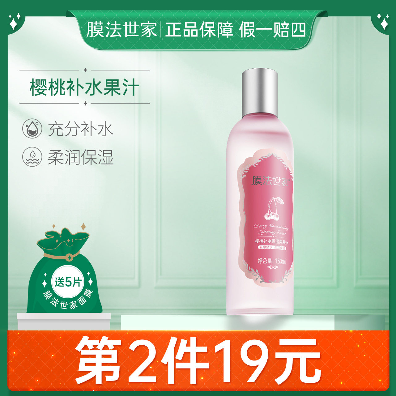 膜法世家樱桃深透补水柔肤水150ml补水保湿清爽型爽肤水化妆水女