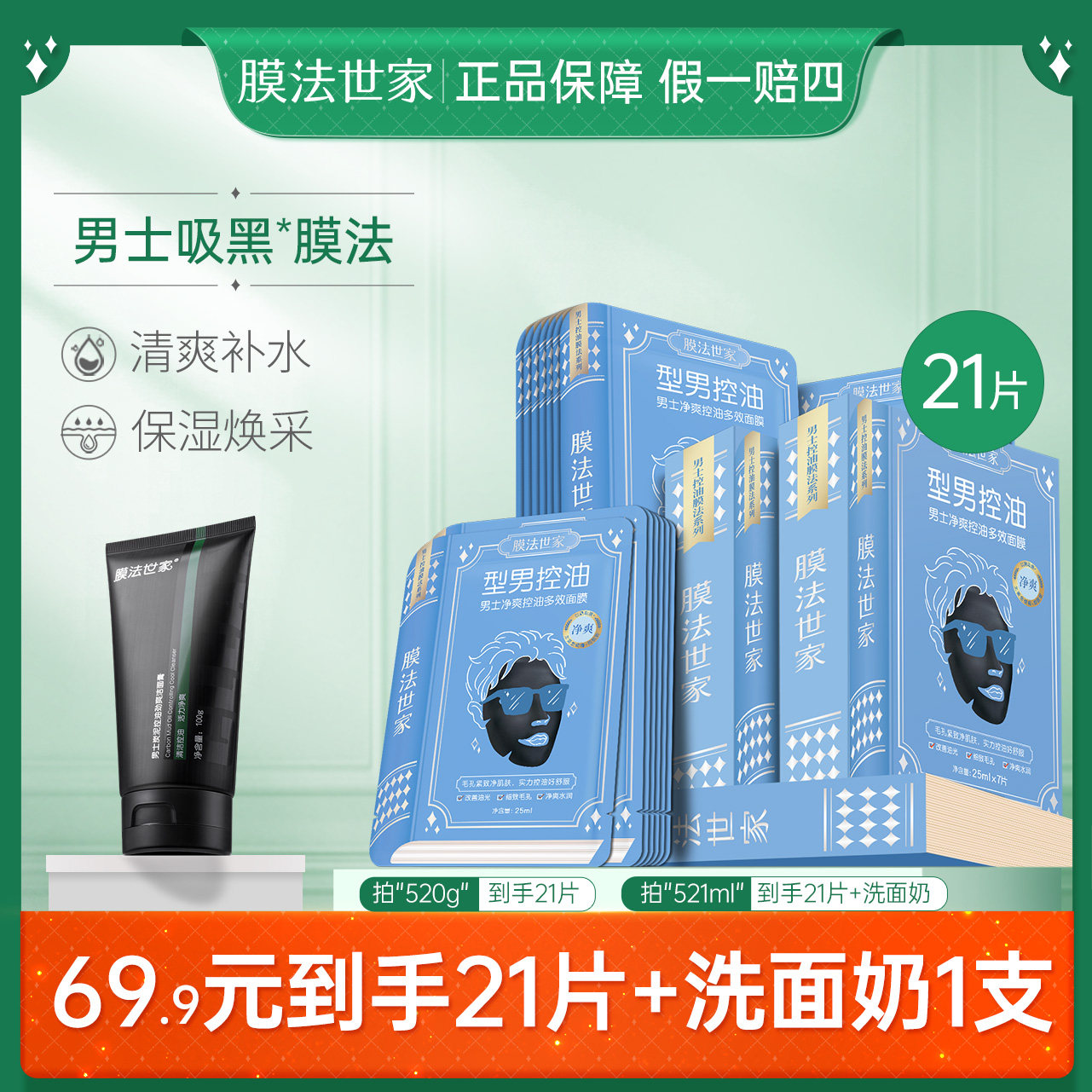 膜法世家男士专用面膜补水保湿清洁细致毛孔熬夜控油魔法世家正品