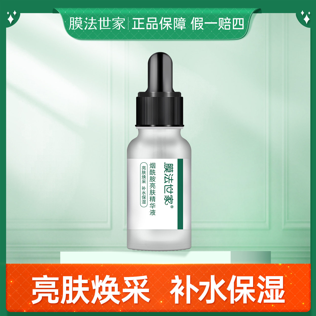 膜法世家烟酰胺亮肤精华液 面部精华15ml玻尿酸补水