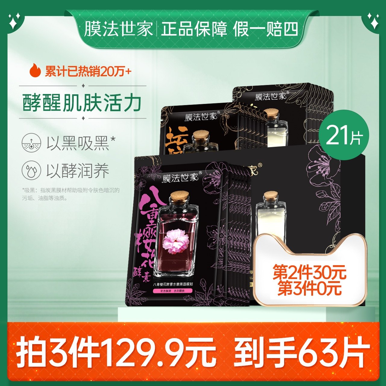 膜法世家自然酵力三合一黑面膜21片补水保湿提亮男女魔法世家正品