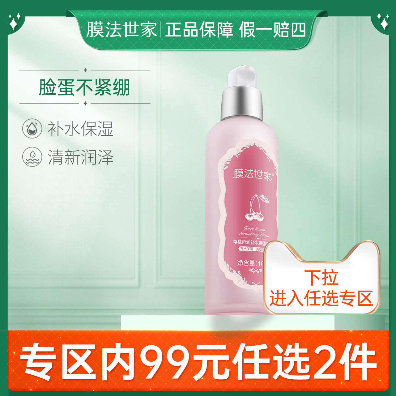 膜法世家樱桃深透补水乳液100ml深透补水保湿玻尿酸护肤品男女