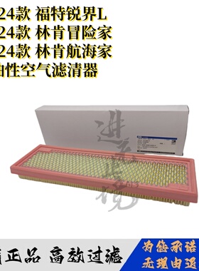 适配福特锐界L空气滤芯23款24款锐界L原厂专用航海家冒险家空气格