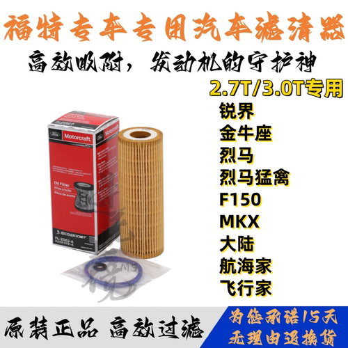 适配福特锐界2.7T金牛座林肯大陆3.0T航海家烈马猛禽飞行家机油格
